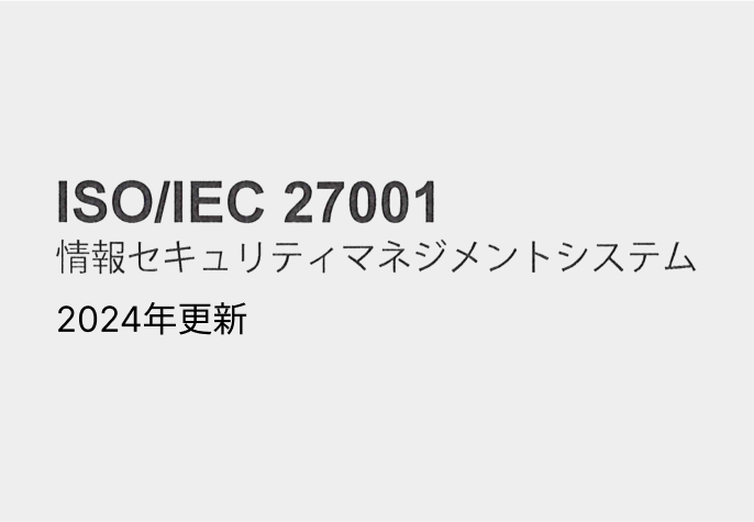 情報セキュリティに関する最近の取り組み及びISMS認証の更新完了に関するお知らせ