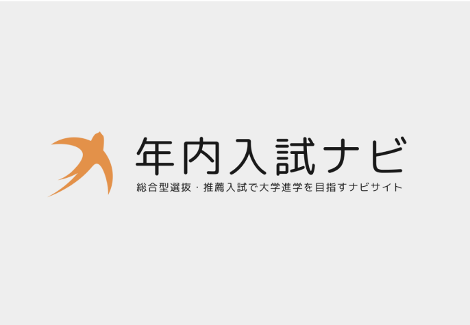 latest blog 総合型選抜・推薦入試に対応した進学支援プラットフォーム「年内入試ナビ」をリリースしました。