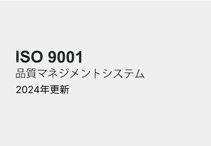 品質に関する最近の取り組みおよびQMS（品質マネージメントシステム）維持審査完了に関するお知らせ