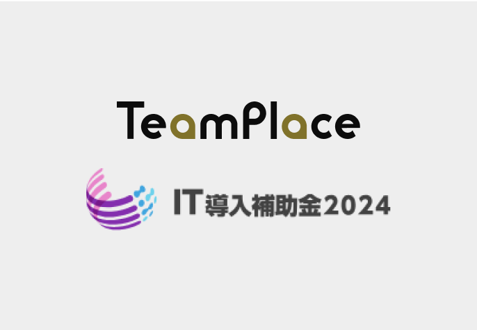 latest blog TeamPlace がIT導入補助金2024の対象ツールに認定されました。