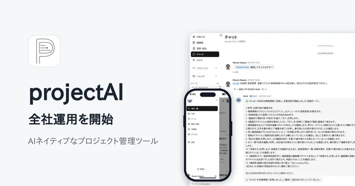 AIを組み込んだプロジェクト管理ツール「projectAI」の画面
