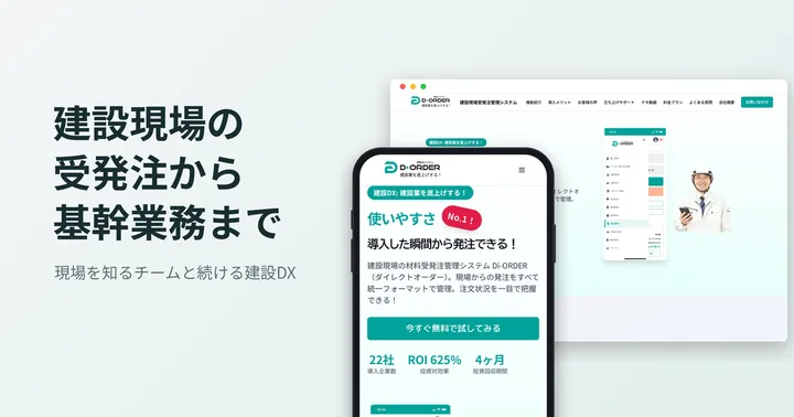 建設現場の受発注システム「Di-ORDER」の画面