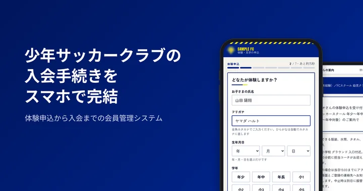 少年サッカークラブの入会手続きアプリの画面