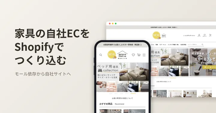 Shopifyで構築した家具の自社ECサイトの画面
