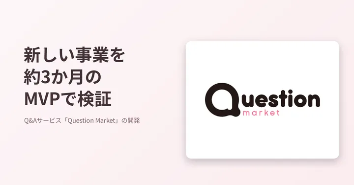 約3か月でMVPを開発したQ&Aサービス「Question Market」