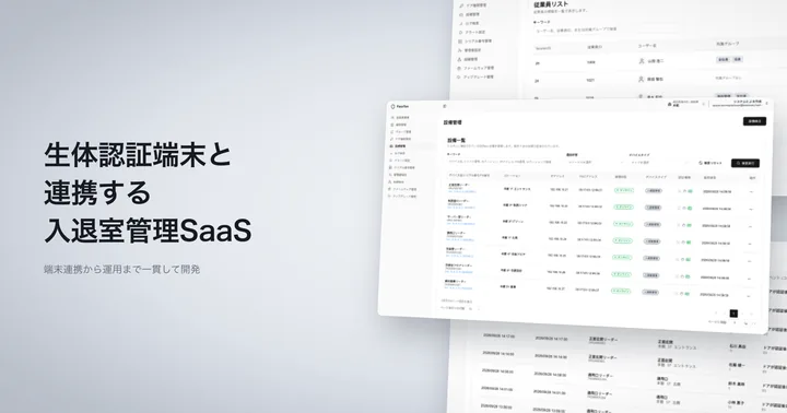 生体認証端末と連携する入退室管理SaaSの画面