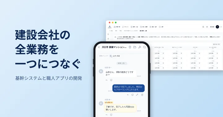 建設会社の基幹システムと職人アプリの画面