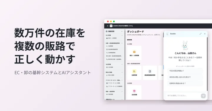 家具・インテリア卸の基幹システムとAIアシスタントの画面